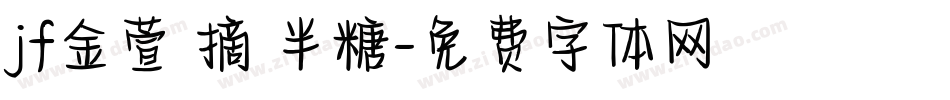 jf金萱鮮摘 半糖字体转换
